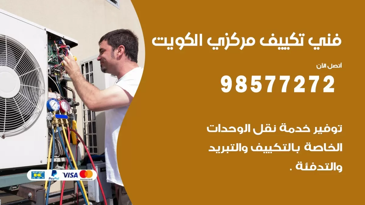 فني تكييف مركزي الدسمة / 98577272 / صيانة تكييف مركزي الكويت