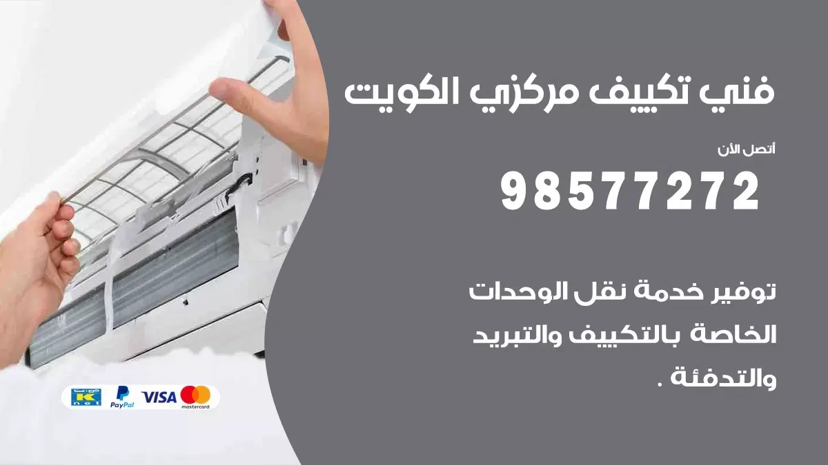 فني تكييف مركزي الرابية / 98577272 / صيانة تكييف مركزي الكويت