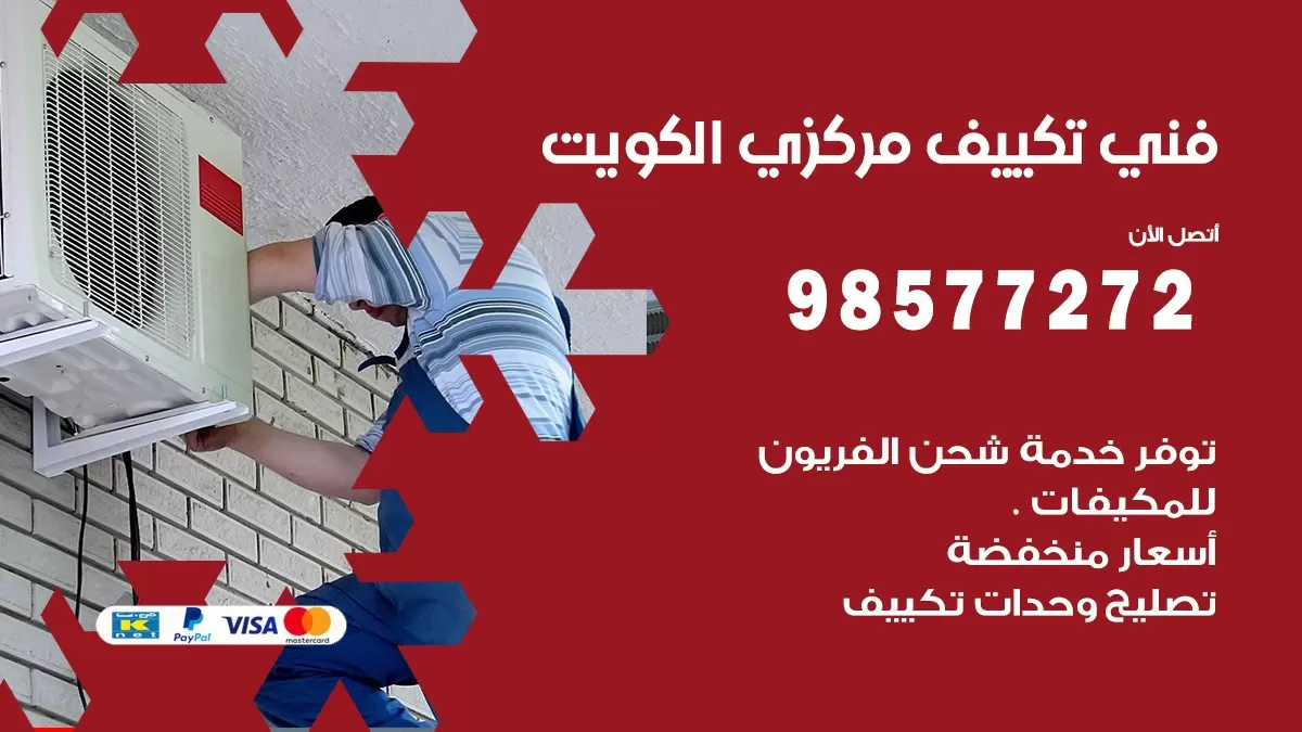 فني تكييف مركزي القرين / 98577272 / صيانة تكييف مركزي الكويت