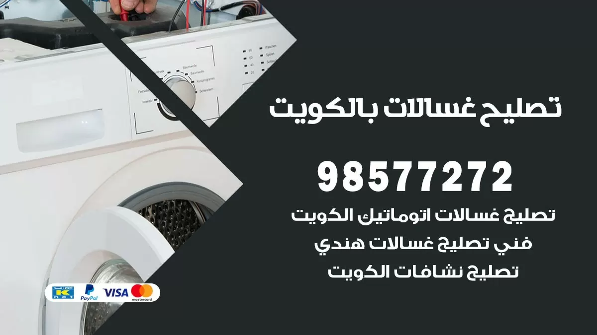 صيانة غسالات النزهه 98577272 فني تصليح غسالات اتوماتيك نشافات جلايات