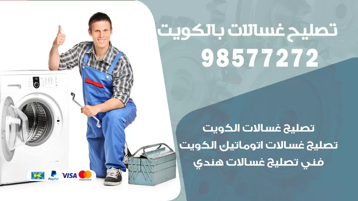 صيانة غسالات الرميثية 98577272 فني تصليح غسالات اتوماتيك نشافات جلايات