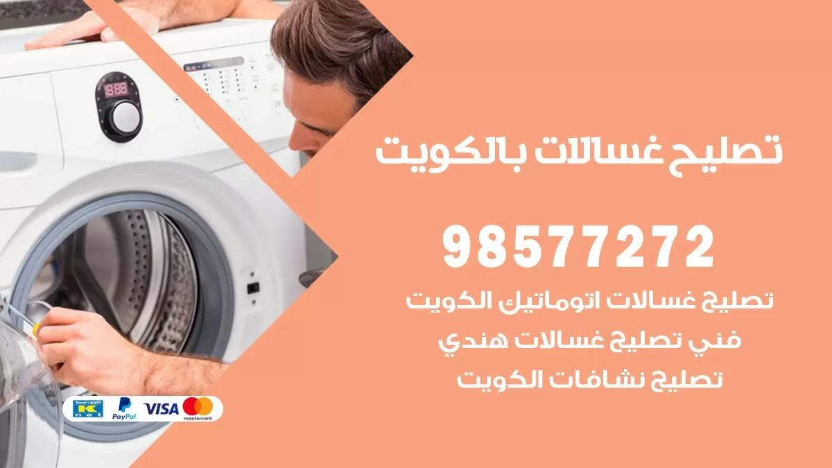صيانة غسالات الدسمة 98577272 فني تصليح غسالات اتوماتيك نشافات جلايات