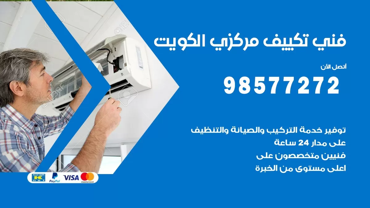فني تكييف مركزي الصباحية / 98577272 / صيانة تكييف مركزي الكويت
