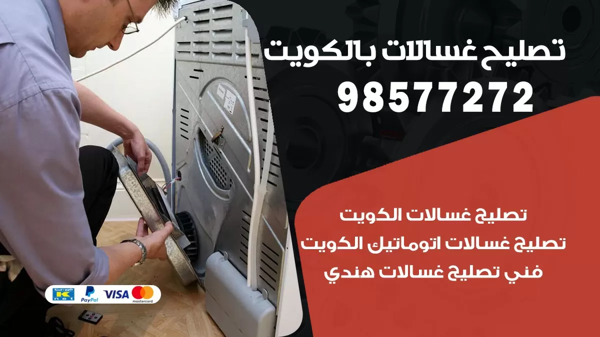 صيانة غسالات الزهراء 98577272 فني تصليح غسالات اتوماتيك نشافات جلايات