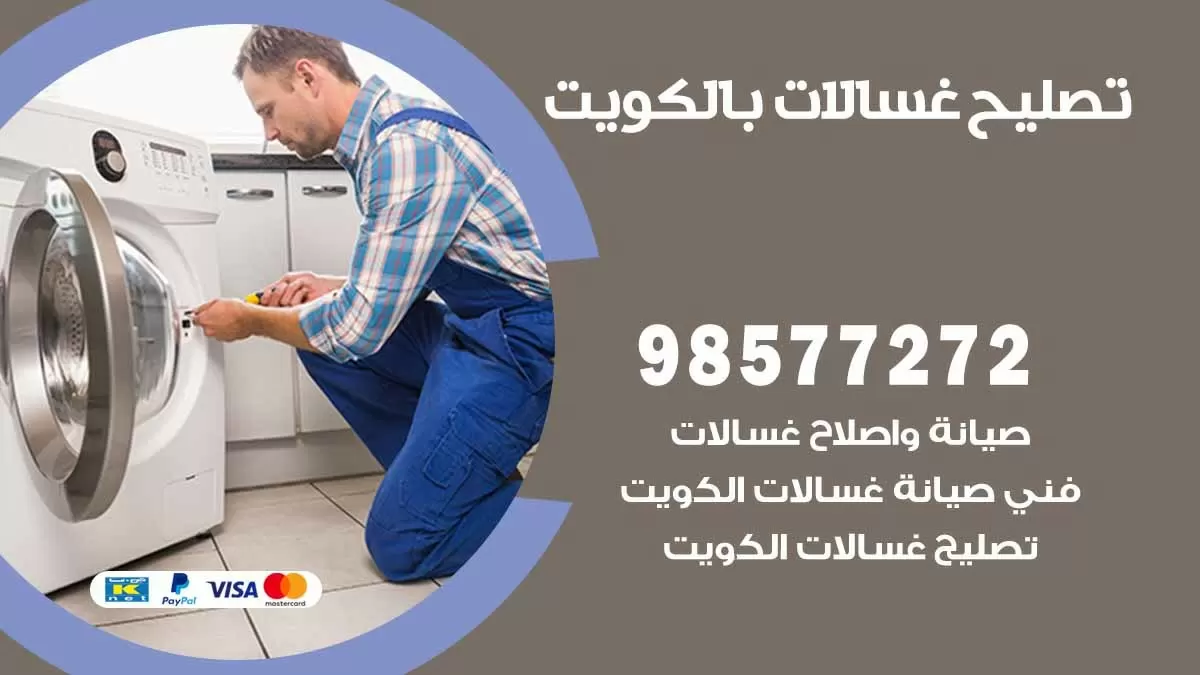 صيانة غسالات بيان 98577272 فني تصليح غسالات اتوماتيك نشافات جلايات
