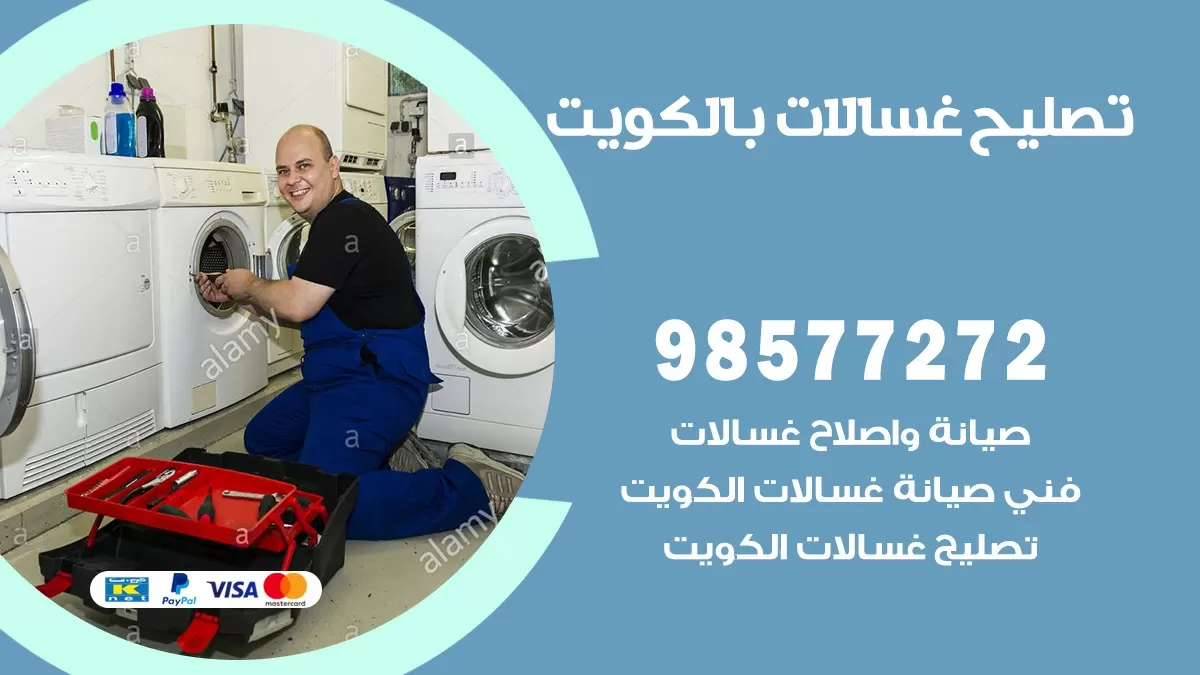 صيانة غسالات صباح الاحمد 98577272 فني تصليح غسالات اتوماتيك نشافات جلايات