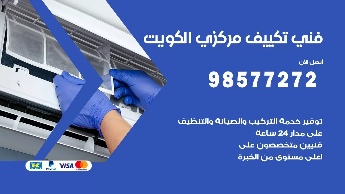 فني تكييف مركزي النزهه / 98577272 / صيانة تكييف مركزي الكويت