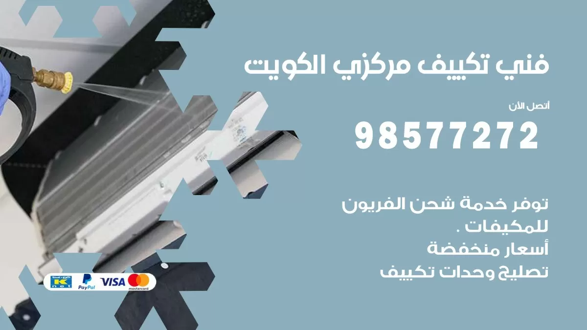 فني تكييف مركزي الشامية / 98577272 / صيانة تكييف مركزي الكويت