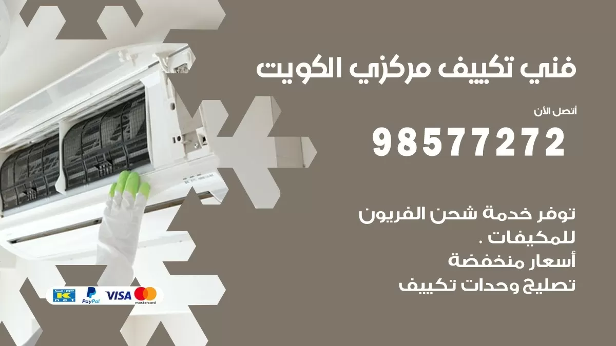 فني تكييف مركزي النهضة / 98577272 / صيانة تكييف مركزي الكويت