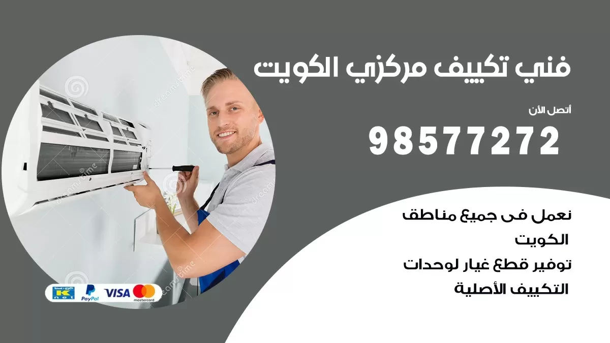 فني تكييف مركزي الشهداء / 98577272 / صيانة تكييف مركزي الكويت