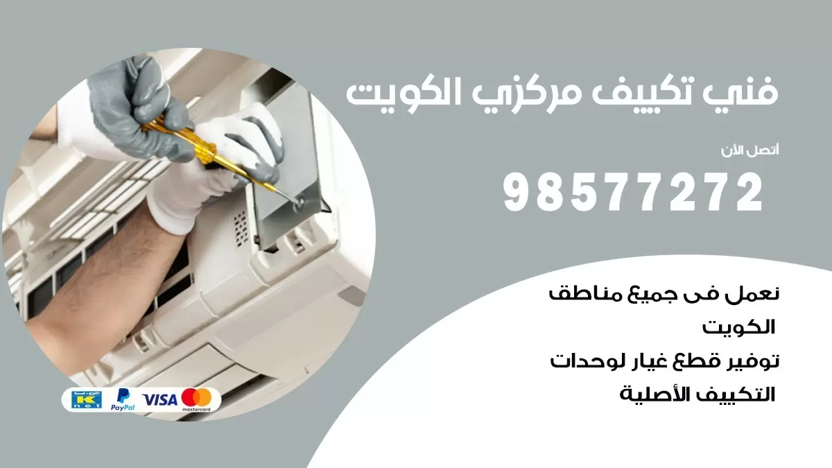 فني تكييف مركزي قرطبة / 98577272 / صيانة تكييف مركزي الكويت