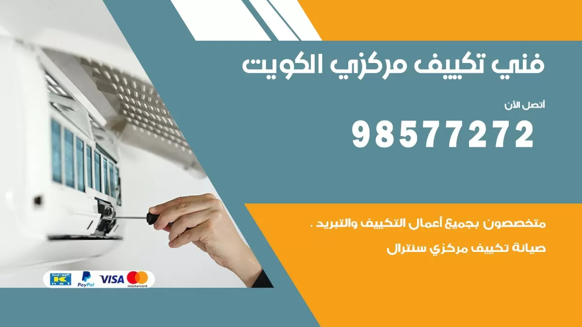 فني تكييف مركزي اشبيلية / 98577272 / صيانة تكييف مركزي الكويت