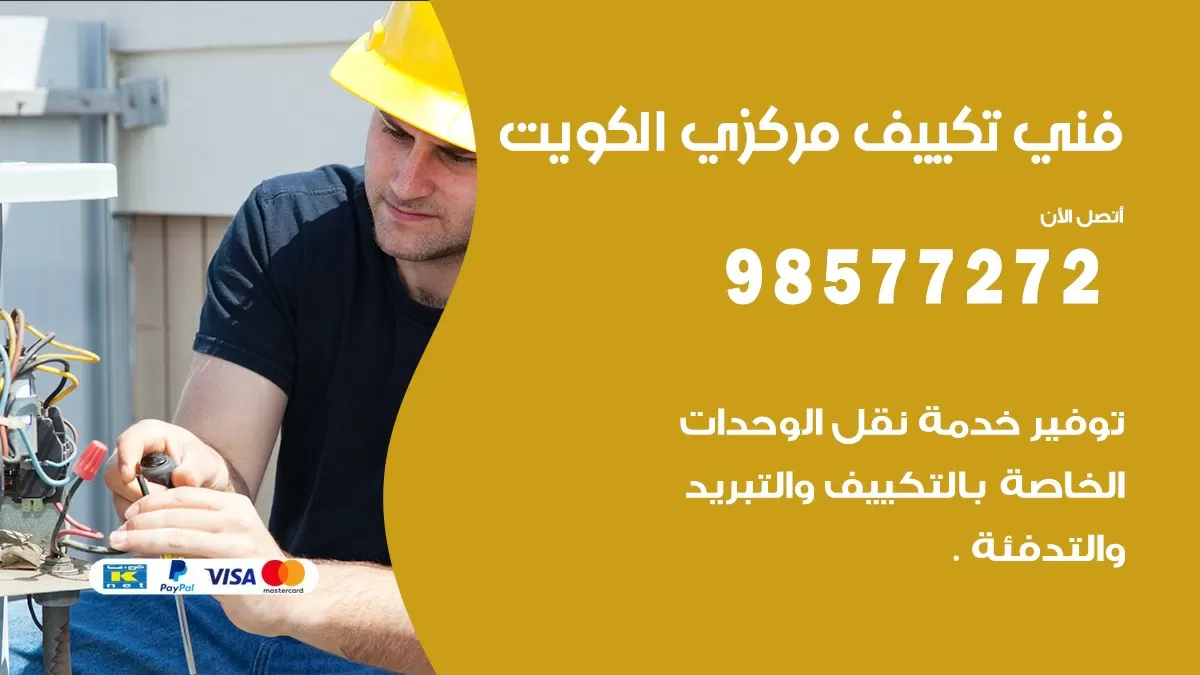 فني تكييف مركزي العدان / 98577272 / صيانة تكييف مركزي الكويت