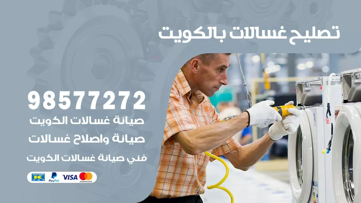 صيانة غسالات القيروان 98577272 فني تصليح غسالات اتوماتيك نشفات جلايات