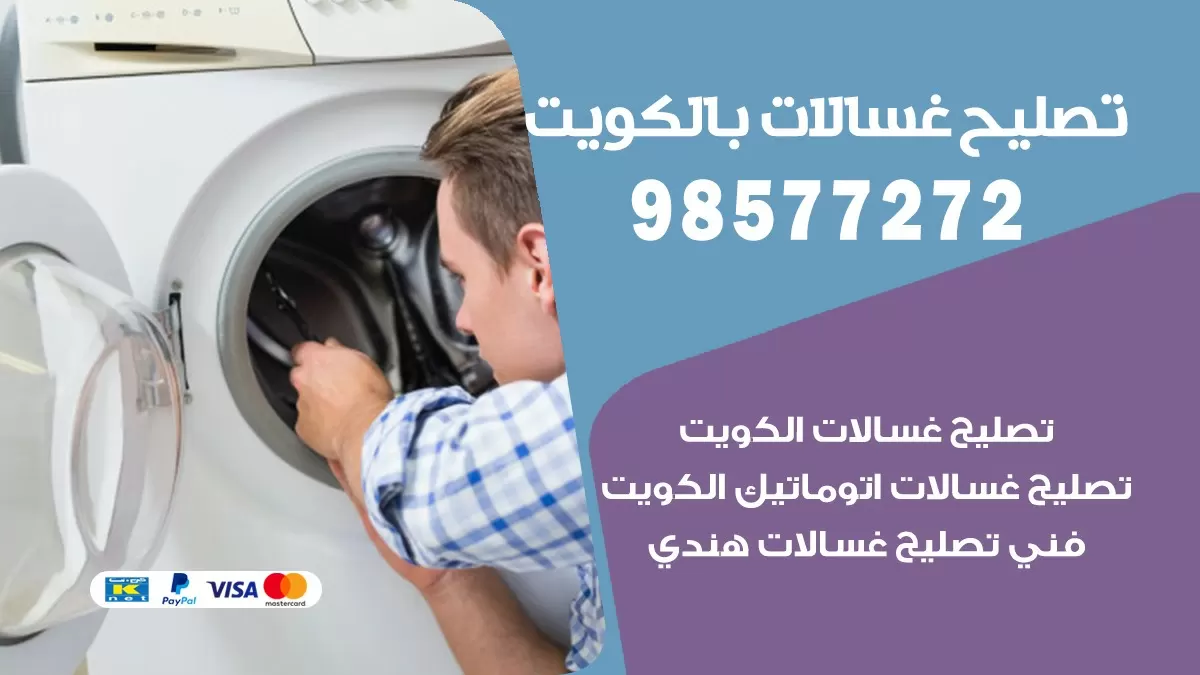 صيانة غسالات الصباحية 98577272 فني تصليح غسالات اتوماتيك نشافات جلايات