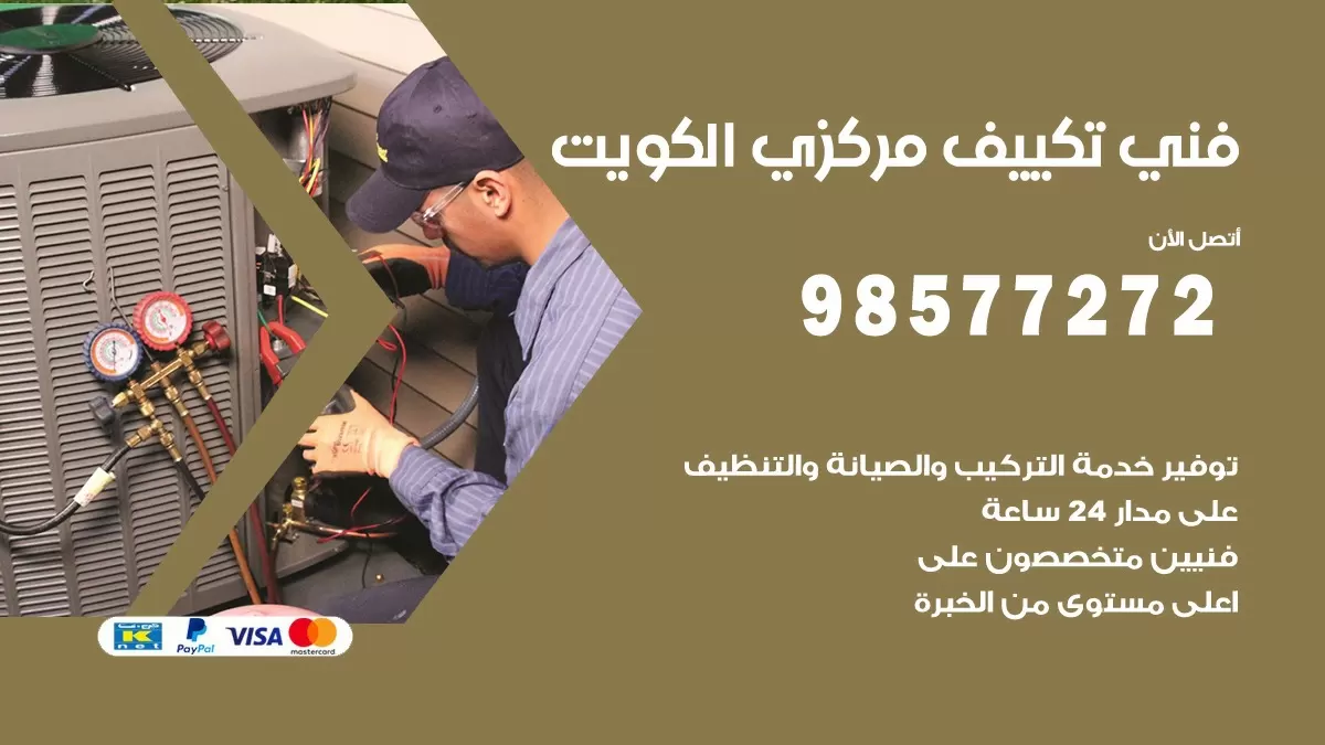 فني تكييف مركزي صباح السالم / 98577272 / صيانة تكييف مركزي الكويت