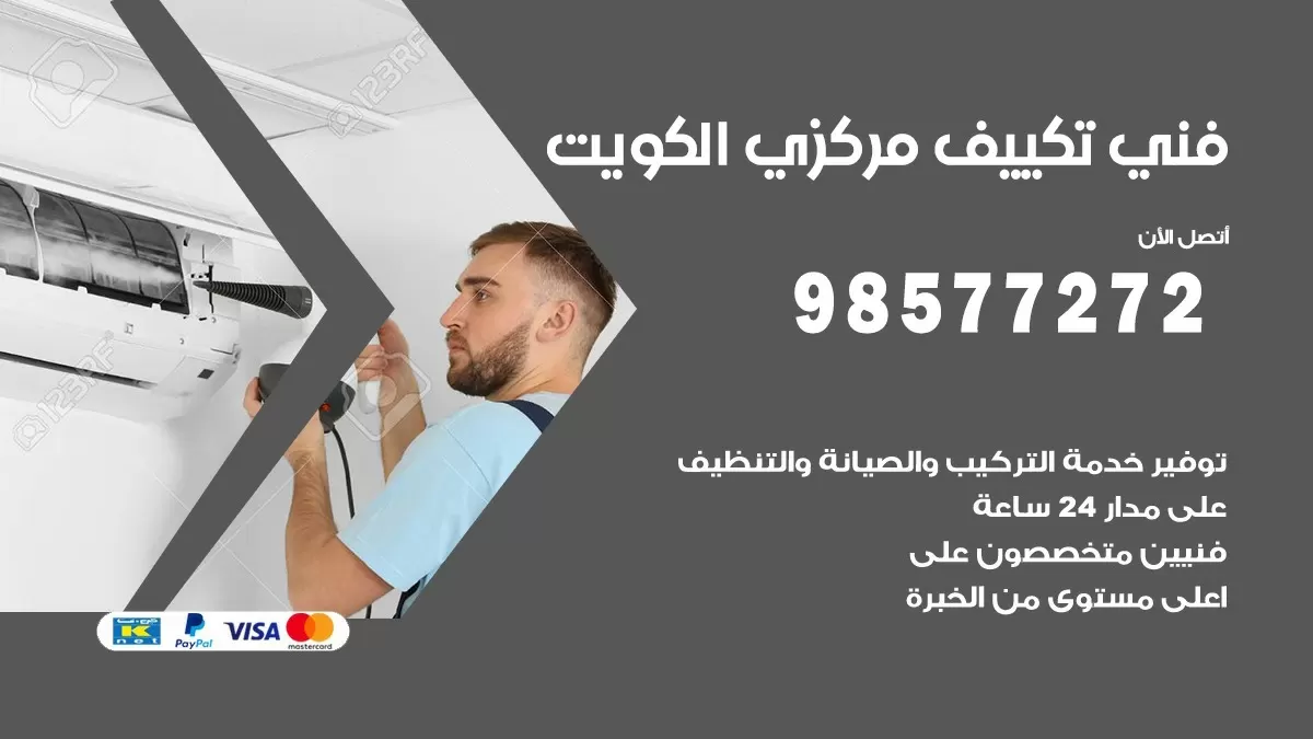 فني تكييف مركزي العارضية / 98577272 / صيانة تكييف مركزي الكويت