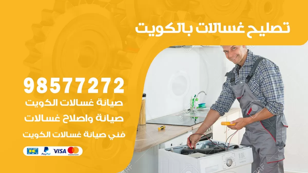 صيانة غسالات القادسية 98577272 فني تصليح غسالات اتوماتيك نشافات جلايات