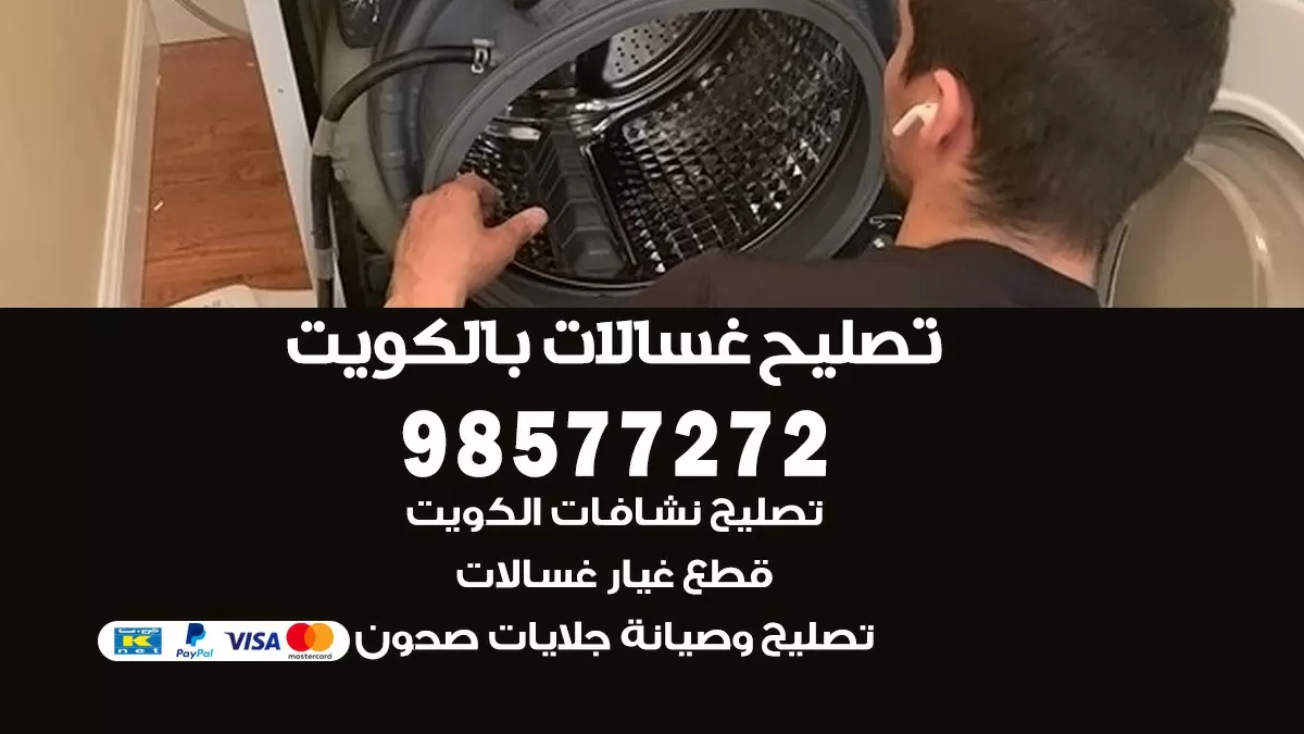 صيانة غسالات قرطبة 98577272 فني تصليح غسالات اتوماتيك نشافات جلايات