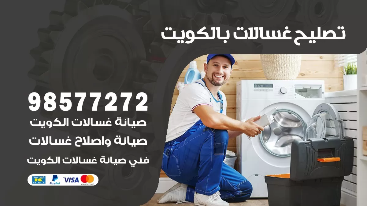 صيانة غسالات الشويخ السكنية 98577272 فني تصليح غسالات اتوماتيك نشافات جلايات