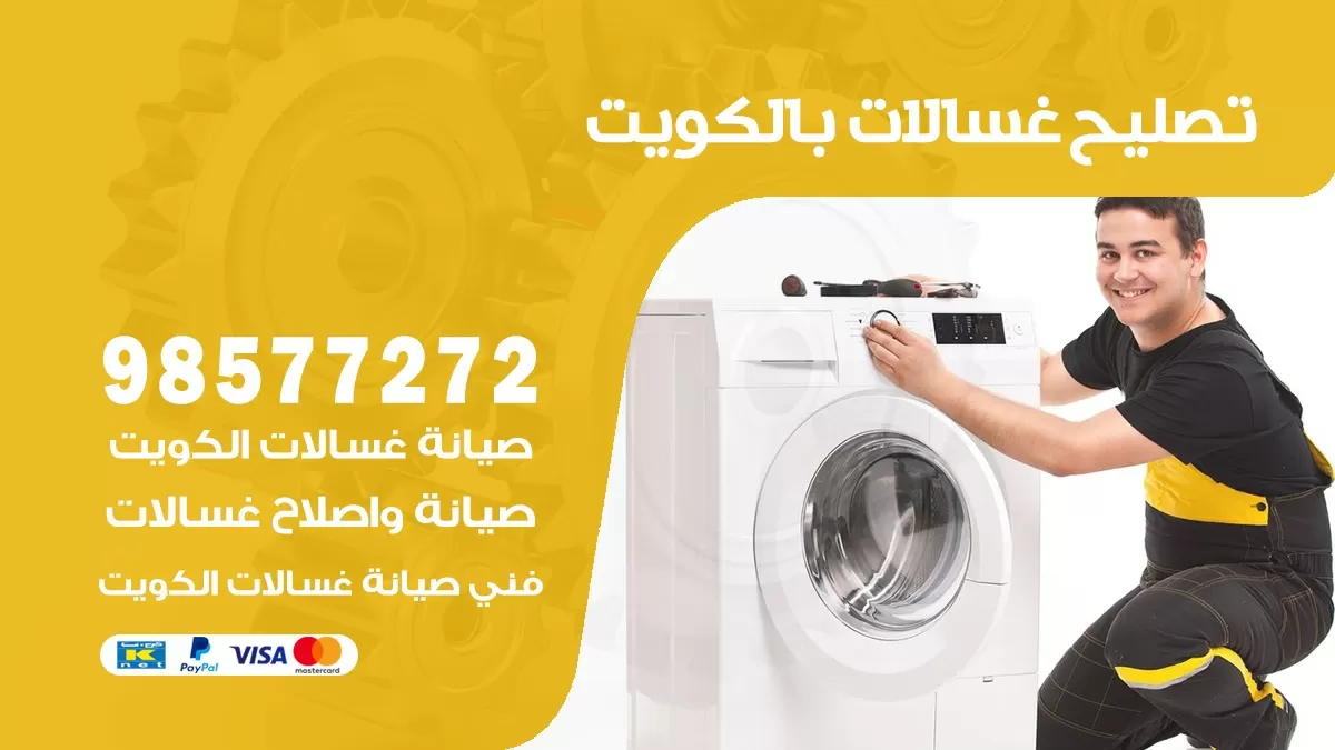 صيانة غسالات غرناطة 98577272 فني تصليح غسالات اتوماتيك نشافات جلايات