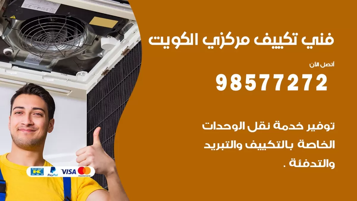 فني تكييف مركزي الصليبية / 98577272 / صيانة تكييف مركزي الكويت