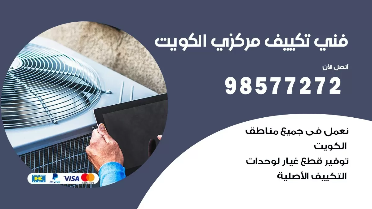 فني تكييف مركزي جليب الشيوخ / 98577272 / صيانة تكييف مركزي الكويت