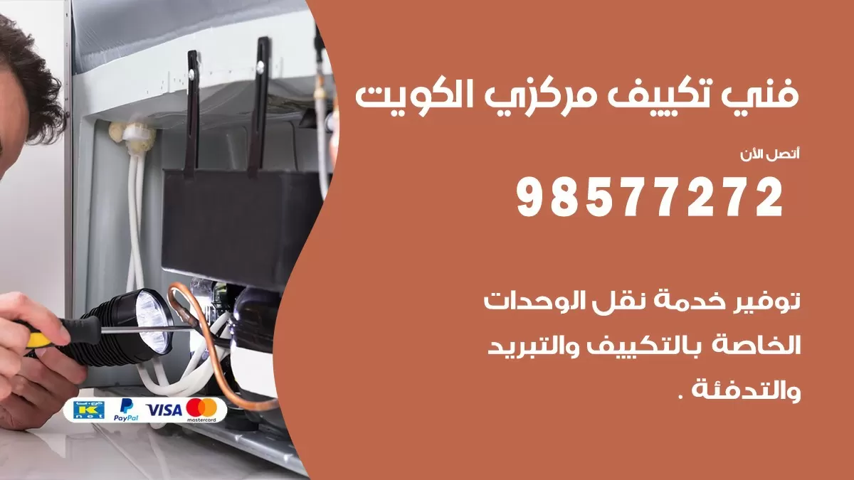 فني تكييف مركزي ام الهيمان / 98577272 / صيانة تكييف مركزي الكويت