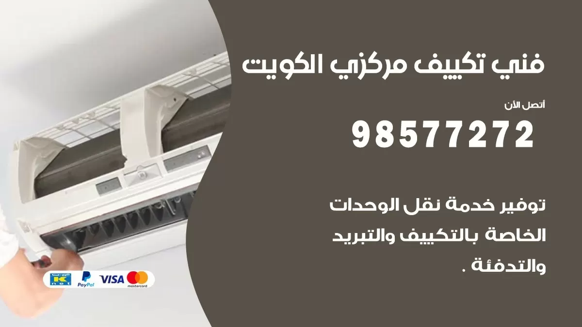 فني تكييف مركزي الشويخ السكنية / 98577272 / صيانة تكييف مركزي الكويت