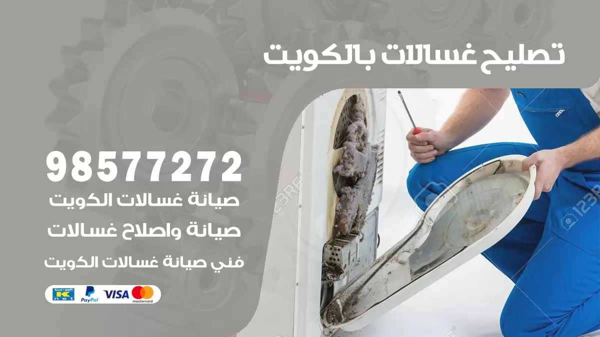 صيانة غسالات الشهداء 98577272 فني تصليح غسالات اتوماتيك نشافات جلايات