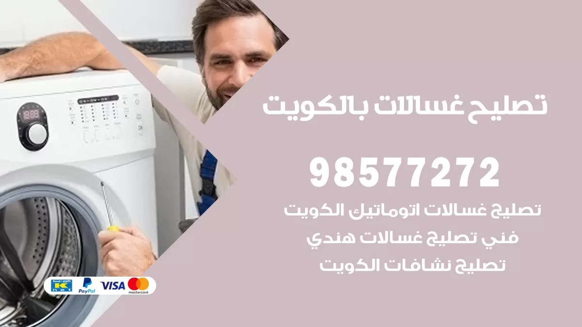صيانة غسالات المسايل 98577272 فني تصليح غسالات اتوماتيك نشافات جلايات