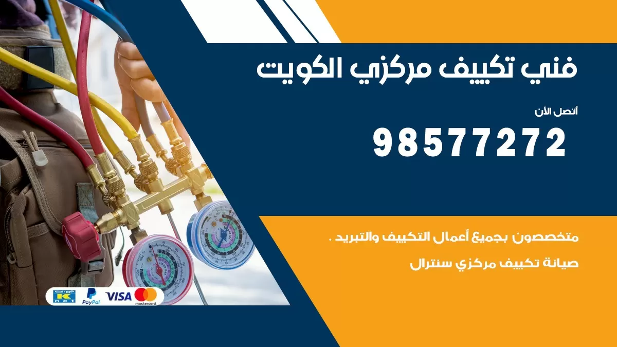 فني تكييف مركزي جابر العلي/ 98577272 / صيانة تكييف مركزي الكويت