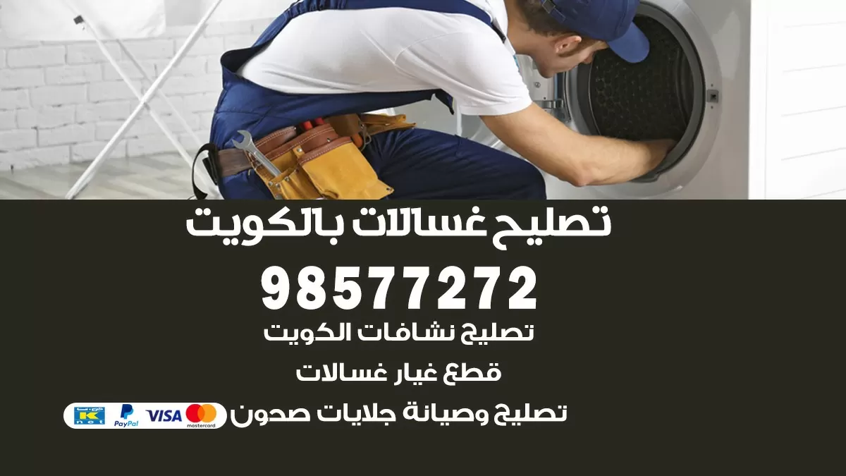 صيانة غسالات اليرموك 98577272 فني تصليح غسالات اتوماتيك نشافات جلايات