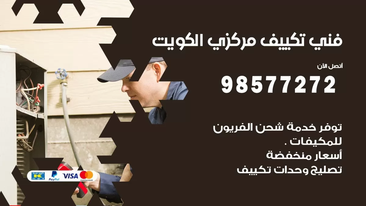 فني تكييف مركزي عبد الله السالم / 98577272 / صيانة تكييف مركزي الكويت
