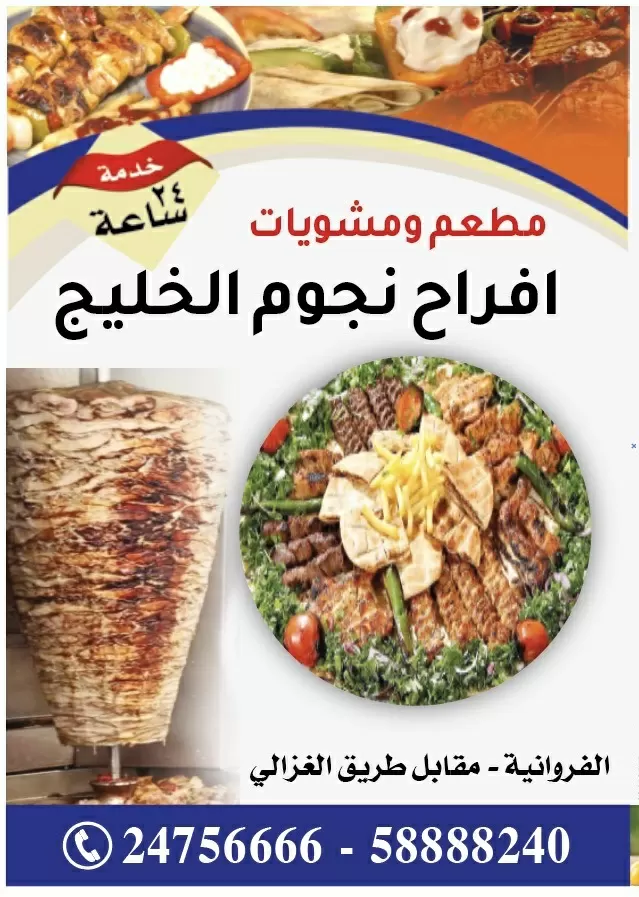 مطعم ومشويات افراح نجوم الخليج الفروانيه