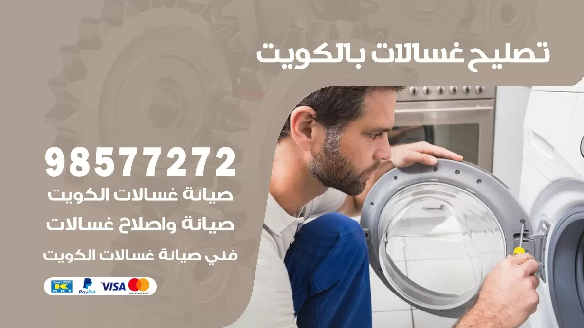 صيانة غسالات الفردوس 98577272 فني تصليح غسالات اتوماتيك نشافات جلايات