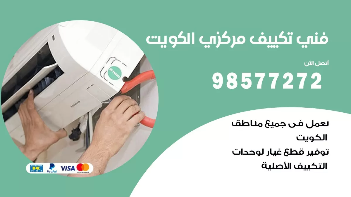 فني تكييف مركزي مدينة جابر / 98577272 / صيانة تكييف مركزي الكويت