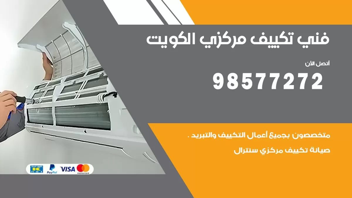 فني تكييف مركزي العقيلة / 98577272 / صيانة تكييف مركزي الكويت