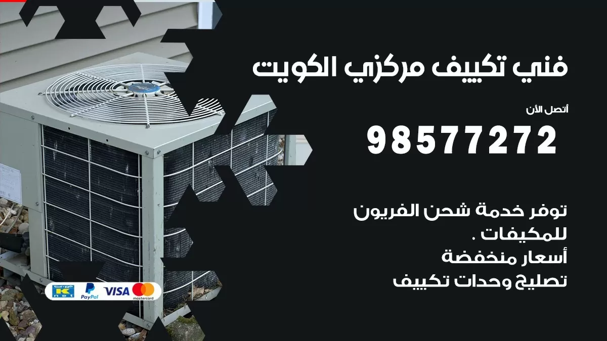 فني تكييف مركزي الفحيحيل / 98577272 / صيانة تكييف مركزي الكويت