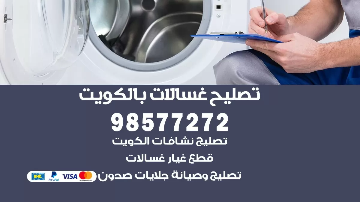صيانة غسالات المسيلة 98577272 فني تصليح غسالات اتوماتيك نشافات جلايات