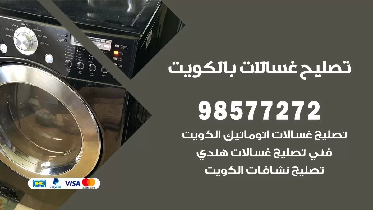 صيانة غسالات الاندلس 98577272 فني تصليح غسالات اتوماتيك نشافات جلايات