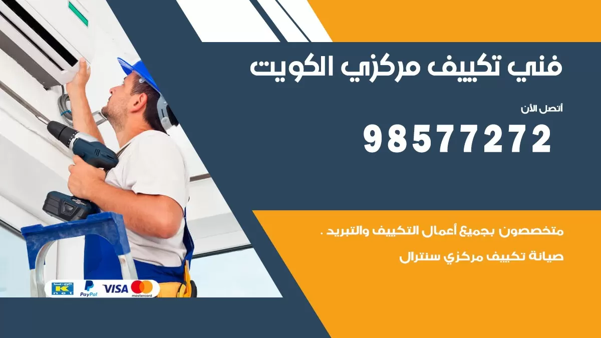 فني تكييف مركزي عبد الله المبارك / 98577272 / صيانة تكييف مركزي الكويت
