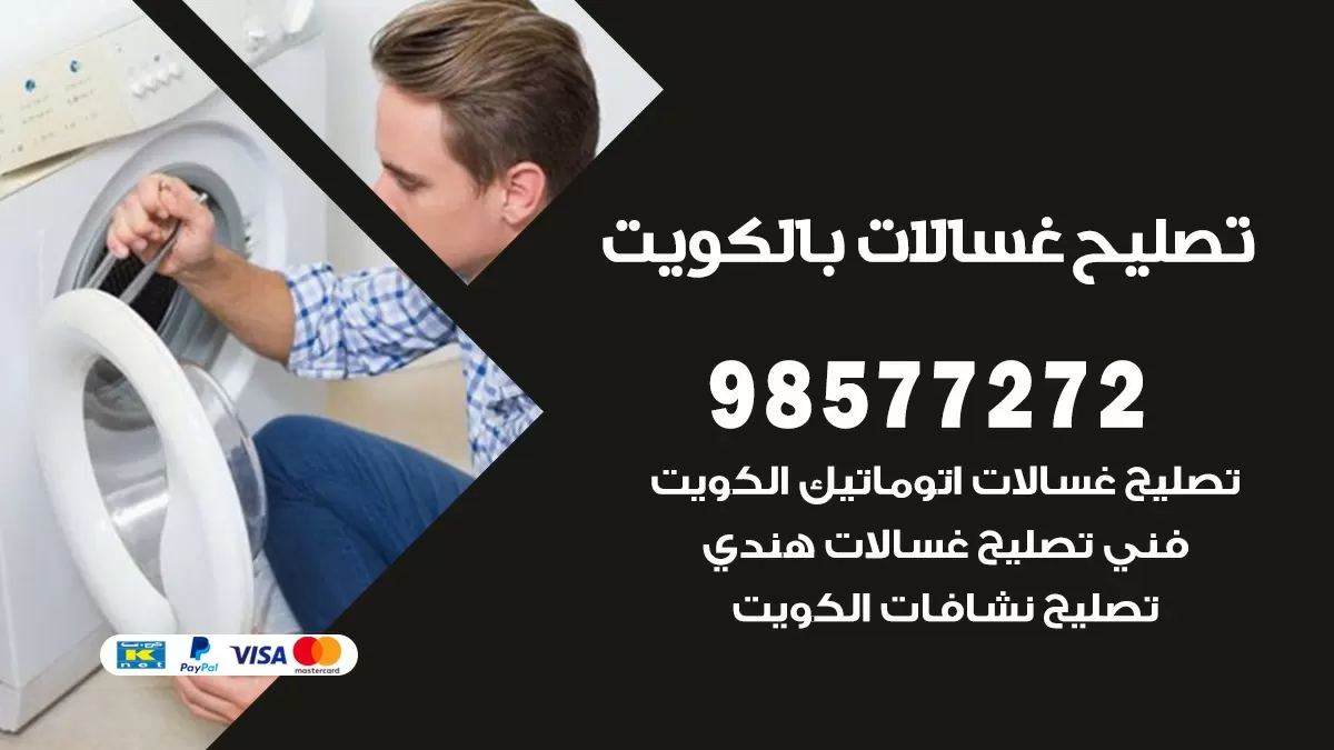 صيانة غسالات السالمية 98577272 فني تصليح غسالات اتوماتيك نشافات جلايات