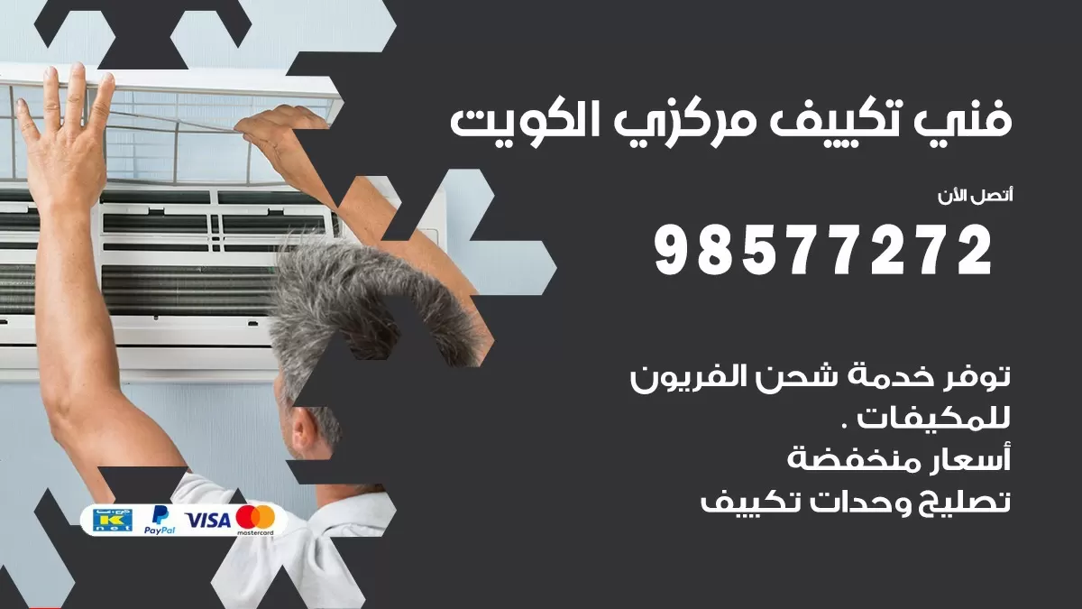 فني تكييف مركزي الشعب / 98577272 / صيانة تكييف مركزي الكويت