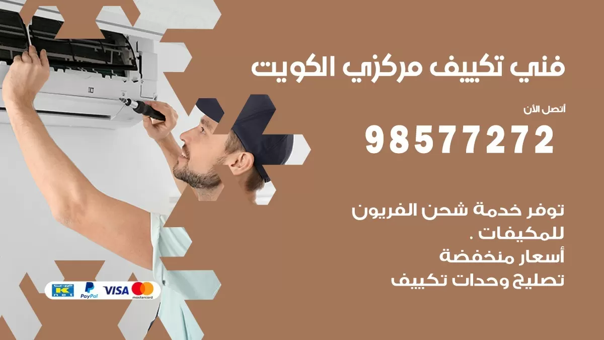 فني تكييف مركزي مشرف / 98577272 / صيانة تكييف مركزي الكويت