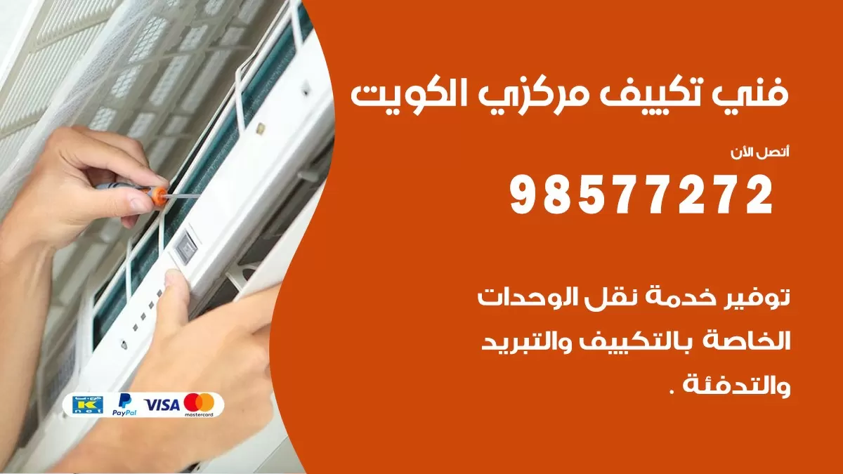 فني تكييف مركزي الفردوس / 98577272 / صيانة تكييف مركزي الكويت