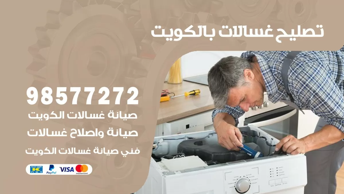 صيانة غسالات خيطان الجنوبي 98577272 فني تصليح غسالات اتوماتيك نشافات جلايات