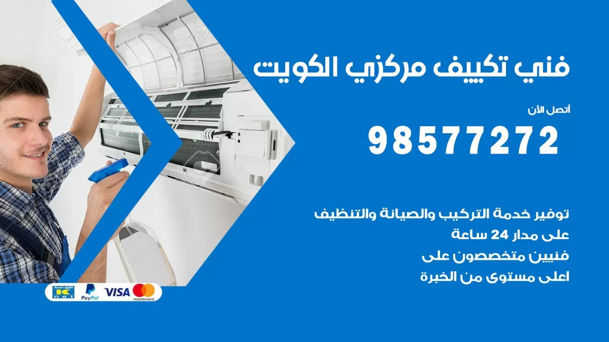 فني تكييف مركزي الروضة / 98577272 / صيانة تكييف مركزي الكويت