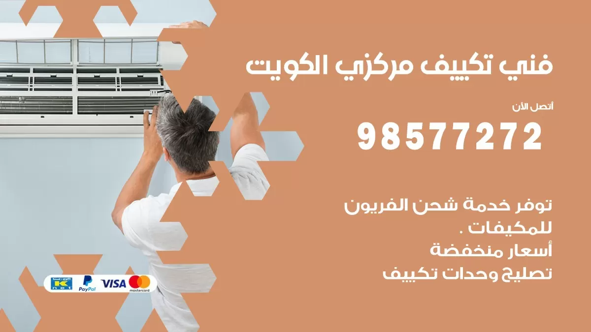 فني تكييف مركزي حولي / 98577272 / صيانة تكييف مركزي الكويت