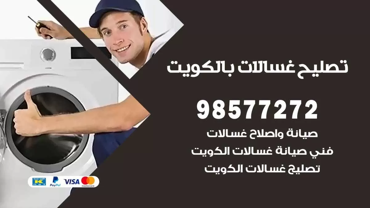 صيانة غسالات السره 98577272 فني تصليح غسالات اتوماتيك نشافات جلايات